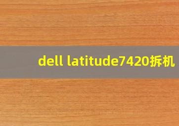 dell latitude7420拆机